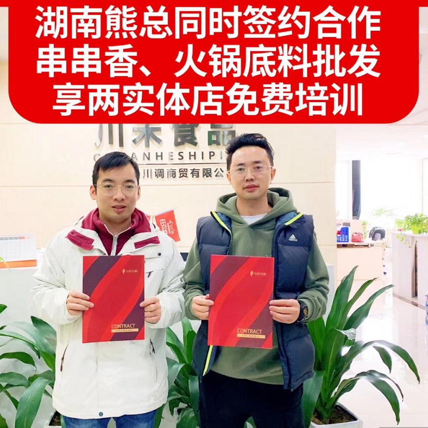 恭喜湖南熊總同時簽約串串底料批發和火鍋底料批發合作