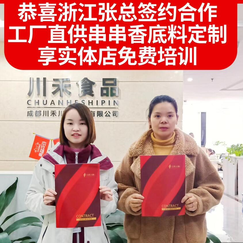 恭喜浙江張總簽約串串香底料定制批發和免費技術培訓合作