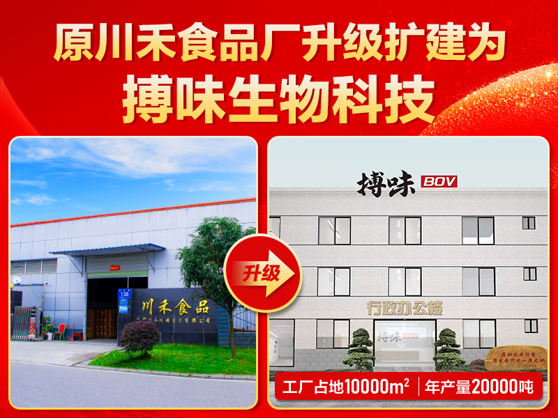 川禾食品廠戰(zhàn)略升級！正式更名為——搏味食品廠，延續(xù)川式底料匠心品質(zhì)