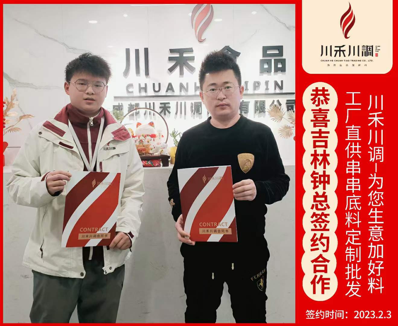 恭喜鐘老板成功簽約串串香項(xiàng)目，我們還有火鍋項(xiàng)目